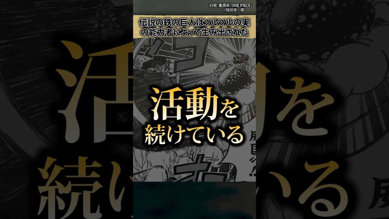 【気付いた？】伝説の鉄の巨人の能力について #ワンピース #最新話 #onepiece