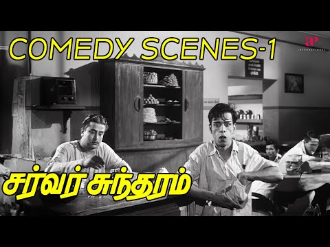 Server Sundaram Comedy Scenes Part-1 ft. Nagesh | Muthuraman | K. R. Vijaya