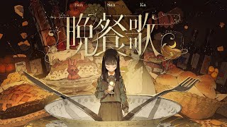 最高「の」　の裏声の切替わり、本人リスペクト感があるな～～ - 『晩餐歌』を歌ってみた【ヲタみんver.】