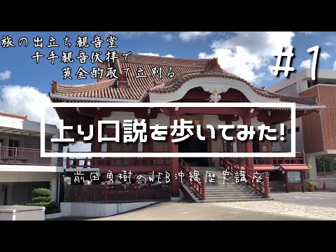 看護学科 【Part1】上り口説を歩いてみた！　綾門大道～首里観音堂～万歳嶺【オンライン講義】