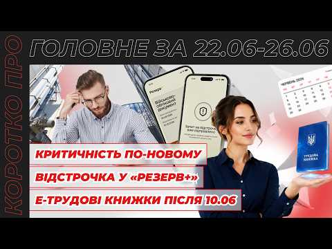 відео прев’ю для Нова критичність від Мінекономіки, відстрочка у «Резерв+», ЕТК після 10.06 та комп’ютерна відпустка. Коротко про головне за тиждень 22.06–26.06.2026