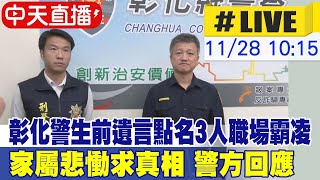 Re: [新聞] 彰化警輕生亡！妻悲曝「遺言點名3人職場