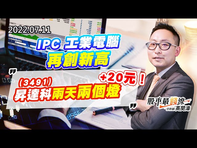 20220711《股市最錢線》#高閔漳 IPC 工業電腦再創新高，3491昇達科兩天兩個燈+20元！