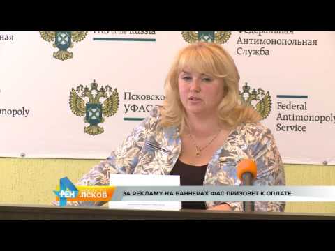 Новости Псков 03.08.2016 # За рекламу на фасадах домов ФАС призовет к оплате
