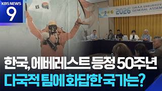 내년 에베레스트 초등 50주년 기념 등반…다국적으로 꾸린다 [9시 뉴스] / KBS 2026.05.18.