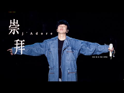 林俊傑 JJ Lin -《崇拜》 j’Adore - JJ20 現場版 Live in Wuhan