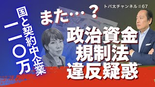また高市総理に政治とカネの疑惑【政治とカネ問題】　トバ太チャンネル67