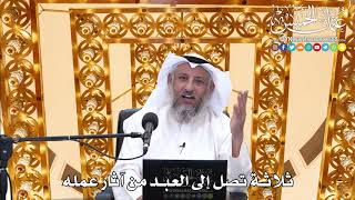 191 - ثلاثة تصل إلى العبد من آثار عمله - عثمان الخميس