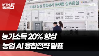 'AI 이삭이'로 농가소득 20% 끌어올린다 / 머니투데이방송 (뉴스)