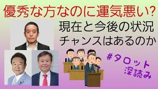 優秀な方なのに運気が悪いか❓現在と今後の状況を占う❗