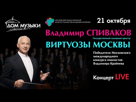 LIVE: Владимир Спиваков и «Виртуозы Москвы». Гайдн. Моцарт