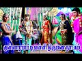 LIVE குன்னாரம்பட்டி ஸ்ரீ வள்ளி திருமண ந�