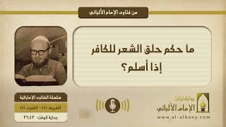 ما حكم حلق الشعر للكافر إذا أسلم؟