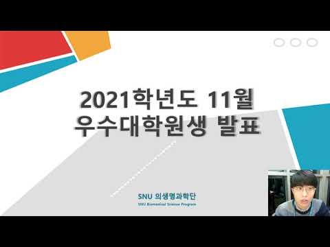 2021년 11월 우수대학원생 박선재