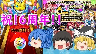 【ゆっくり実況】おめでとう！6周年！！爆絶感謝マルチガチャであいつを狙う…！！【モンスターストライク】