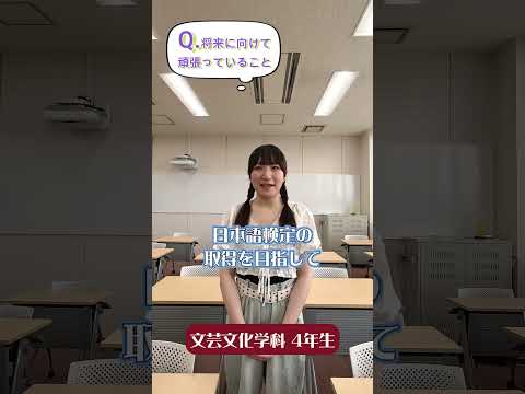 先輩からのメッセージ【将来に向けて頑張っていること】文芸文化学科の先輩から#Shorts #大学生 #十文字学園女子大学 #女子大