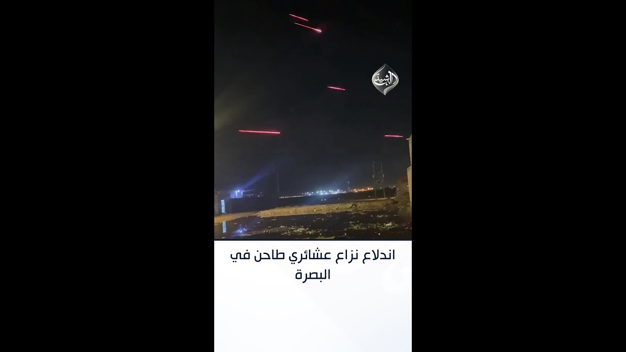 فيديو | اندلاع نزاع عشائري طاحن في البصرة