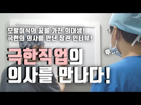 진로를 고민하는 의대생 모발이식 극한직업의 의사를 만나다 - 참관 인터뷰