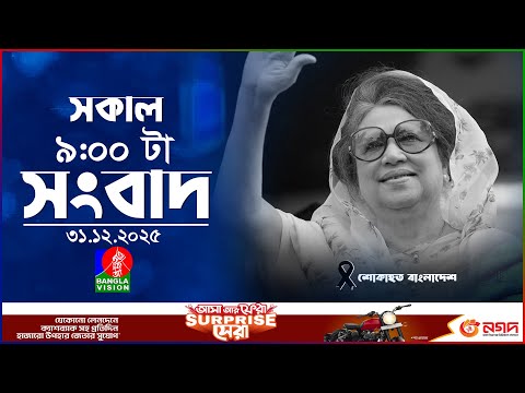 সকাল ০৯ টার বাংলাভিশন সংবাদ | ৩১ ডিসেম্বর ২০২৫ | Banglavision 09 AM News Bulletin | 31 Dec 2025
