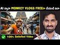 AI Monkey Vlog Video How To Create Monkey Vlogs Using Wirh AI In Telugu Free 100 Genuine