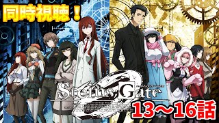 【同時視聴】シュタインズ・ゲートゼロを初見さんと同時視聴！(13～16話)【Steins;Gate0】