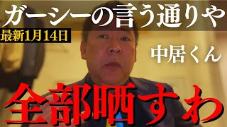 【立花孝志】ガーシーの※あの暴露※中居くんごめん…全部晒すわ。フジテレビ社員の奇行、いよいよスポンサー離れでヤバい!ドバイの黒幕とは?まとめて公開【SMAP 木村拓哉 綾野剛 松本人志 ホリエモン】