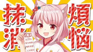 年末だから''煩悩''を抹消してやるッッ……！~清廉潔白な女への進化~【#猫芒ベル /ビビドニア物語】