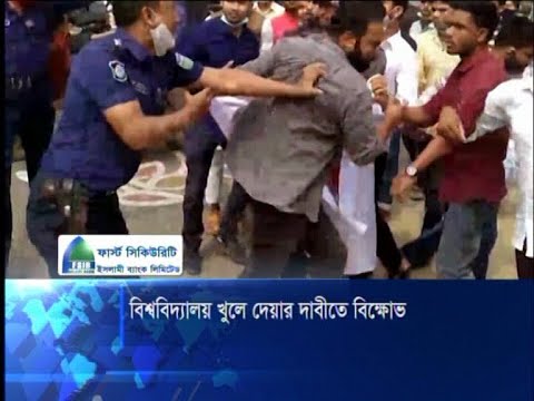 বিশ্ববিদ্যালয় খুলে দেয়ার দাবীতে বিক্ষোভ