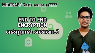 End to End encryption என்றால் என்ன?..| Tamil | Arena of Hari