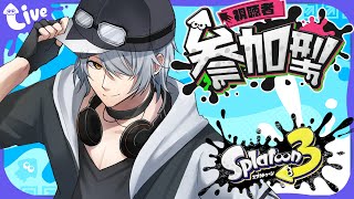 【 スプラトゥーン3 参加型 】バンカラ で遊ぶぞぃ♪【 #ねふ活 #Vtuber 】