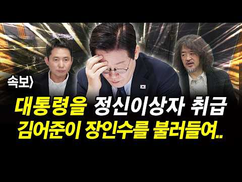 대통령을 정신이상자 취급.. 김어준, 장인수를 불러들여..