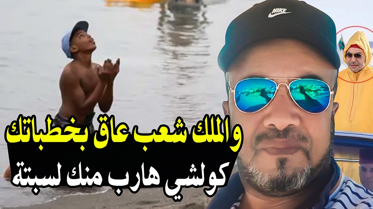 هذا الرجل يساوي مليون رجل :  وااالملك وعيق وفيق راه شعبك عاق بيك وكولشي هارب م?