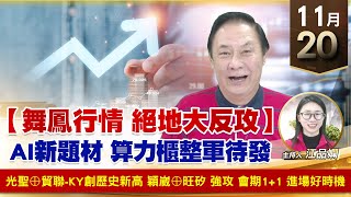 【財經至尊】王曈 1120《【舞鳳行情 絕地大反攻】》光聖⊕貿聯-ky創歷史新高，穎崴⊕旺矽 強攻，會期1+1 進場好時機｜【波段獲利王】加入line@ king5588