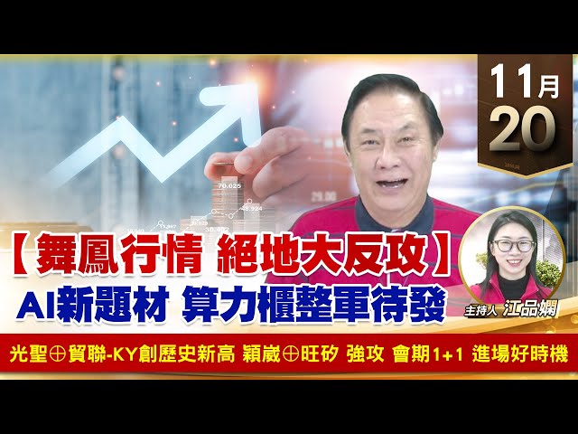 【財經至尊】王曈 1120《【舞鳳行情 絕地大反攻】》光聖⊕貿聯-ky創歷史新高，穎崴⊕旺矽 強攻，會期1+1 進場好時機｜【波段獲利王】加入line@ king5588