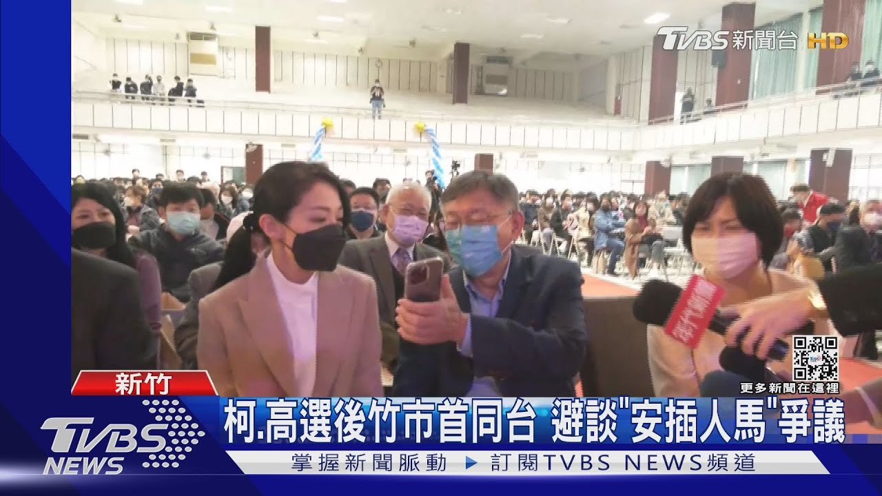 柯、高選後竹市首同台 避談「安插人馬」爭議