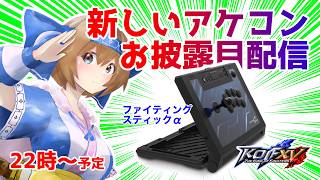 【KOFXV】新しいアケコンお披露目配信【格ゲー】