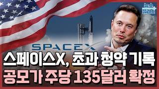 스페이스X, IPO 2배 초과 청약 [글로벌 특파원 리포트] / 한국경제TV뉴스