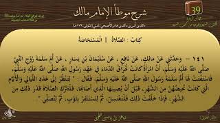 39 - شرح موطأ الإمام مالك : رقم الحديث 141 || ماهر ياسين الفحل image