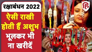 Raksha Bandhan 2022: रक्षाबंधन पर भाई के लिए कौन सी राखी होगी शुभ और अशुभ | Brother Sister | Rakhi