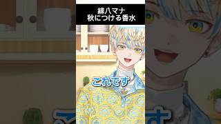 秋につける香水を紹介する緋八マナ【にじさんじ/切り抜き】