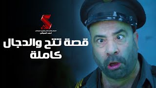 الحكاية كاملة لـ تتح والدجال حياتي مبهدلة