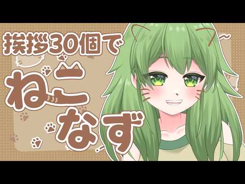 【初見歓迎/朝活雑談】挨拶30個で語尾が猫ちゃんになるなずちゃんでも見ていきませんか？#なずってんなぁ【個人勢Vtuber/配信】