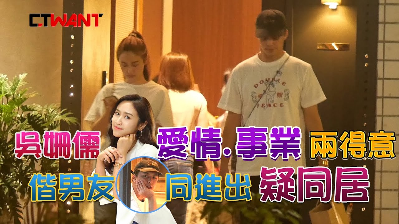 圖說-CTWANT 封面故事》吳姍儒愛情事業兩得意　偕男友同進同出 疑同居
