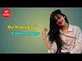 Oya Es Dakata Pam Karuwe ඔය ඇස් දෙකට පෙමි කෙරැවෙි Cover Song