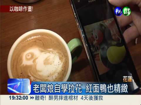來杯"圓仔咖啡"! 可愛拉花不捨喝