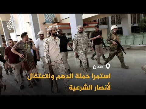 حملة اعتقالات لأنصار الشرعية بالجنوب اليمني.. ما هي التداعيات؟