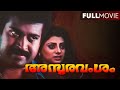 ASURAVAMSHAM Malayalam Full Movie Manoj K Jayan BijuMenon Priya Raman
