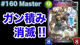 【Master】#160 ついに帰ってきた..イージス神  - シャドバ