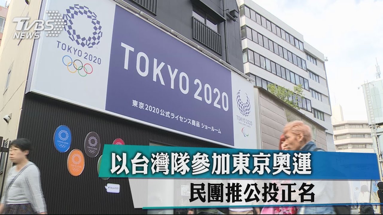 以台灣隊參加東京奧運 民團推公投正名