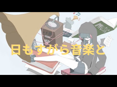 日もすがら音楽と(feat.Synthesizer V Saki) 【cover】